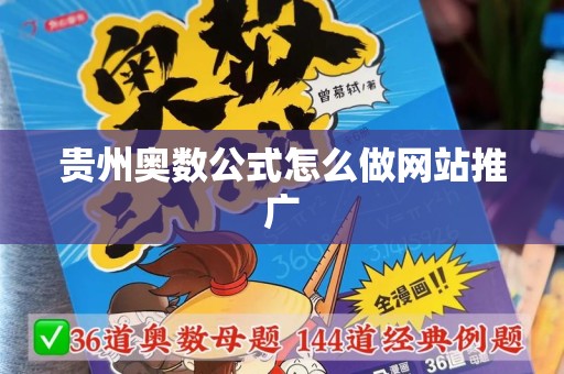 贵州奥数公式怎么做网站推广