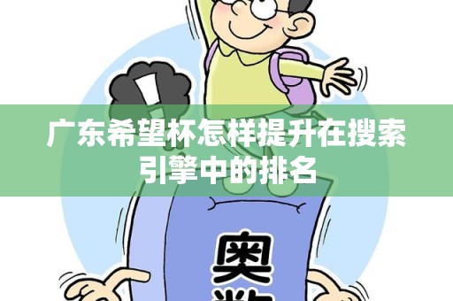 广东希望杯怎样提升在搜索引擎中的排名
