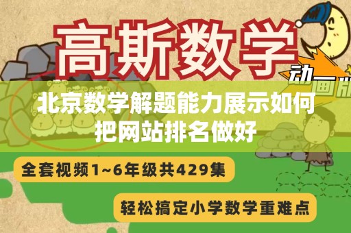 北京数学解题能力展示如何把网站排名做好