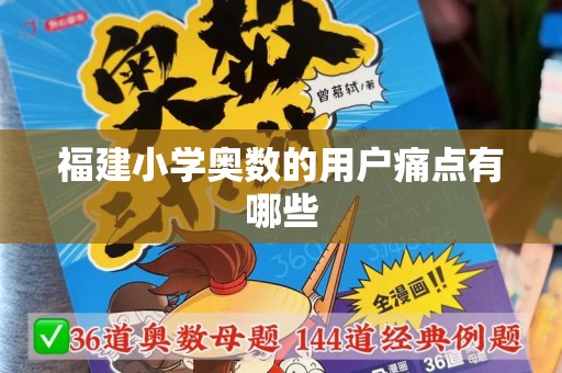 福建小学奥数的用户痛点有哪些