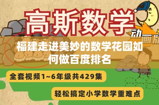 福建走进美妙的数学花园如何做百度排名