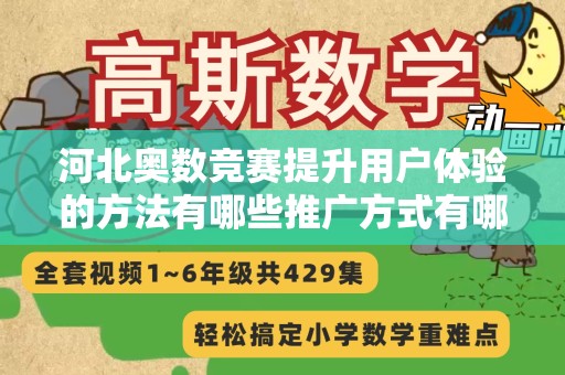 河北奥数竞赛提升用户体验的方法有哪些推广方式有哪些