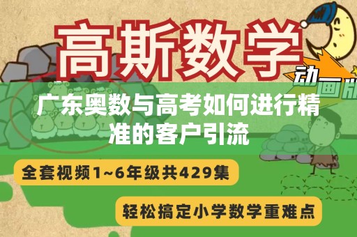 广东奥数与高考如何进行精准的客户引流