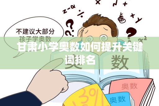 甘肃小学奥数如何提升关键词排名