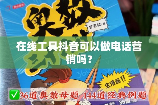 在线工具抖音可以做电话营销吗？