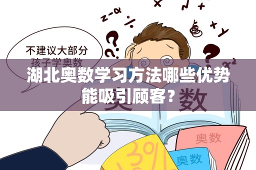 湖北奥数学习方法哪些优势能吸引顾客？