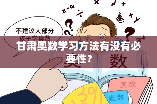 甘肃奥数学习方法有没有必要性？