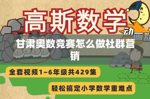 甘肃奥数竞赛怎么做社群营销