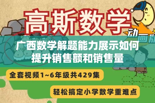 广西数学解题能力展示如何提升销售额和销售量