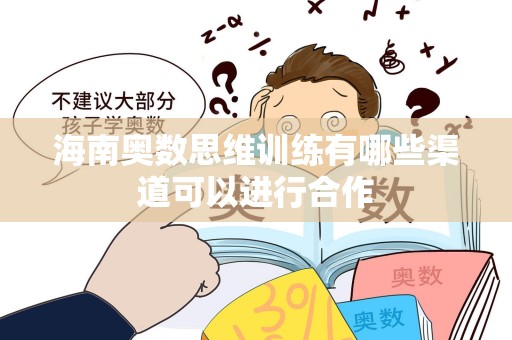 海南奥数思维训练有哪些渠道可以进行合作