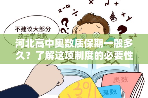 河北高中奥数质保期一般多久？了解这项制度的必要性