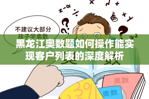 黑龙江奥数题如何操作能实现客户列表的深度解析