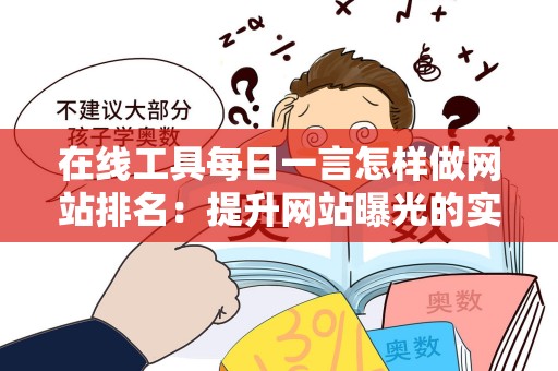 在线工具每日一言怎样做网站排名：提升网站曝光的实用指南