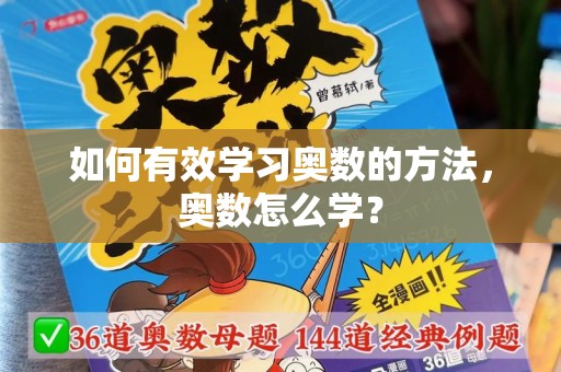 如何有效学习奥数的方法，奥数怎么学？
