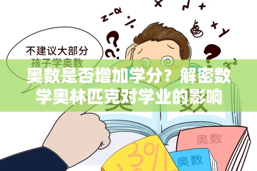 奥数是否增加学分？解密数学奥林匹克对学业的影响