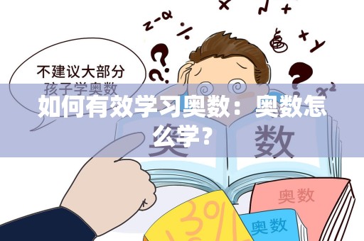 如何有效学习奥数：奥数怎么学？