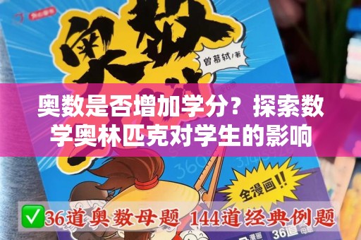 奥数是否增加学分？探索数学奥林匹克对学生的影响