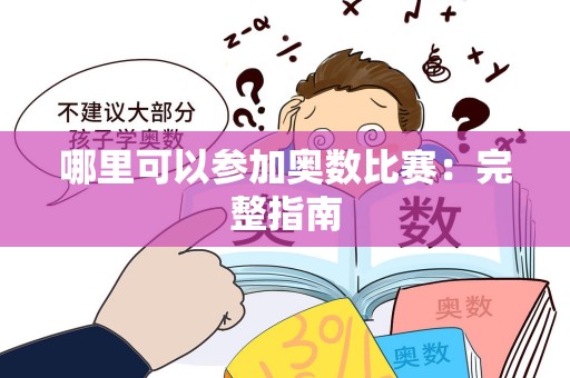 哪里可以参加奥数比赛：完整指南