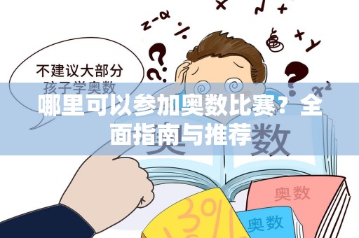 哪里可以参加奥数比赛？全面指南与推荐