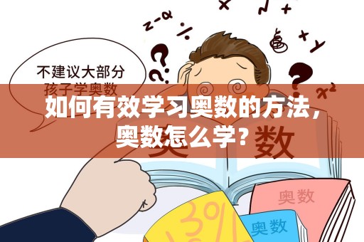 如何有效学习奥数的方法，奥数怎么学？