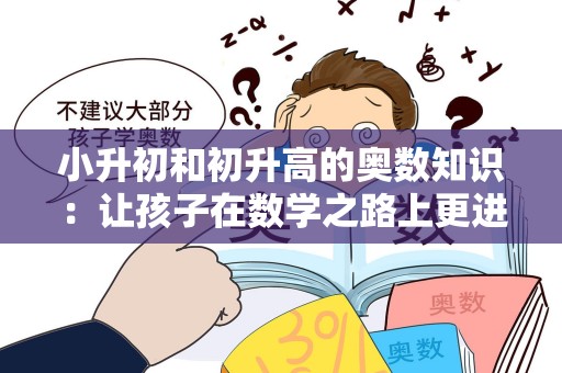 小升初和初升高的奥数知识：让孩子在数学之路上更进一步