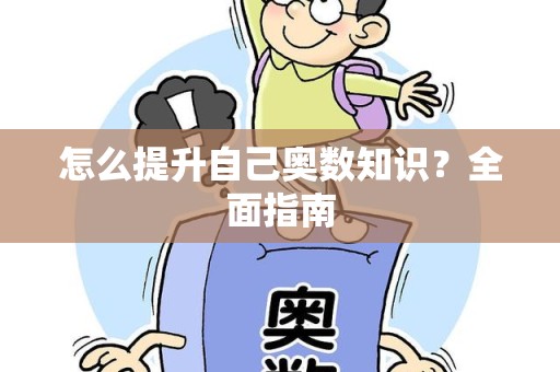 怎么提升自己奥数知识？全面指南