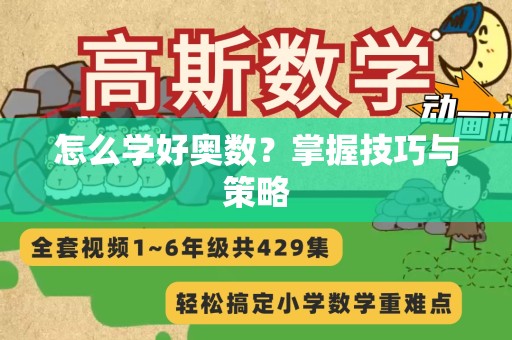 怎么学好奥数？掌握技巧与策略