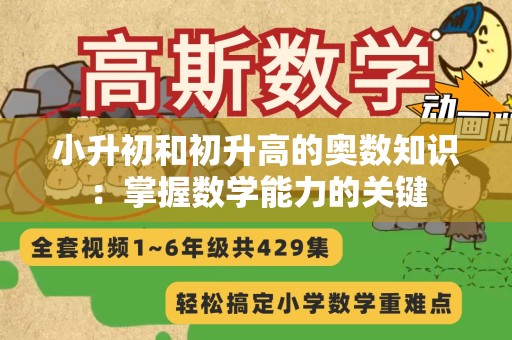 小升初和初升高的奥数知识：掌握数学能力的关键