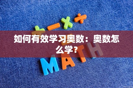 如何有效学习奥数：奥数怎么学？